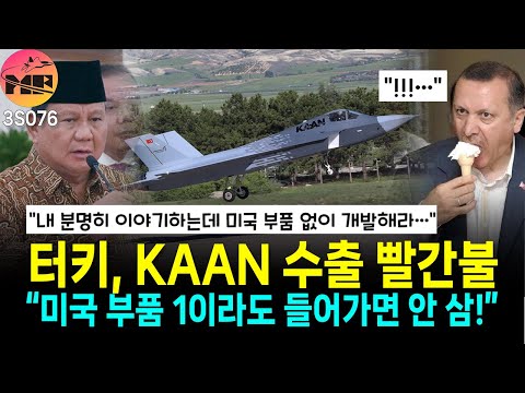 인니, KAAN, 미국 부품 있으면 안 못 사!!
