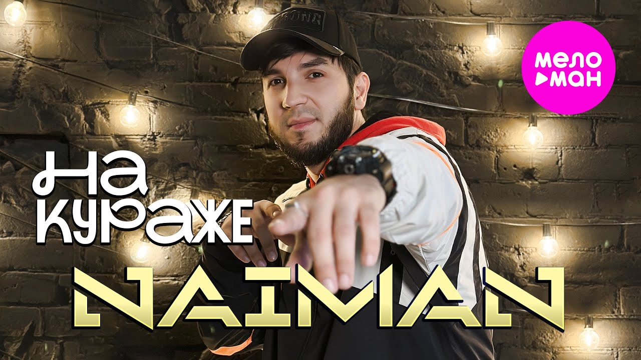 NAIMAN — На кураже