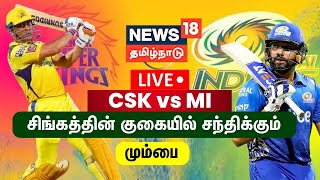 🔴LIVE : CSK vs MI IPL Match 2023 | சிங்கத்தின் குகையில் சந்திக்கும் மும்பை | Chennai vs Mumbai