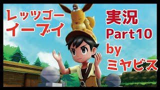 【ゲーム実況】ポケットモンスター Let's GO!イーブイ Part10【ポケモン】