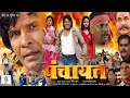 Panchayat Super Hit Full Length Bhojpuri Movie Viraj Bhatt Blockbuster Bhojpuri Movie Action