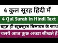 4 qul surah | 4 qul in hindi | 4 charo qul hindi mai, me, mein | 4 कुल सूरह हिंदी में | 4 