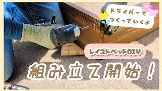 レイズドベッドDIY ❘ #3 ついに組み立て開始！