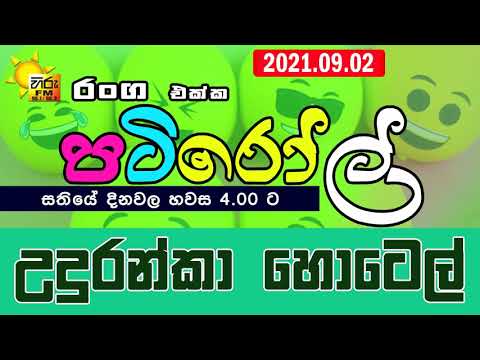 HIRUFM PATIROLL 2021 09 02 UDURANKAA HOTEL