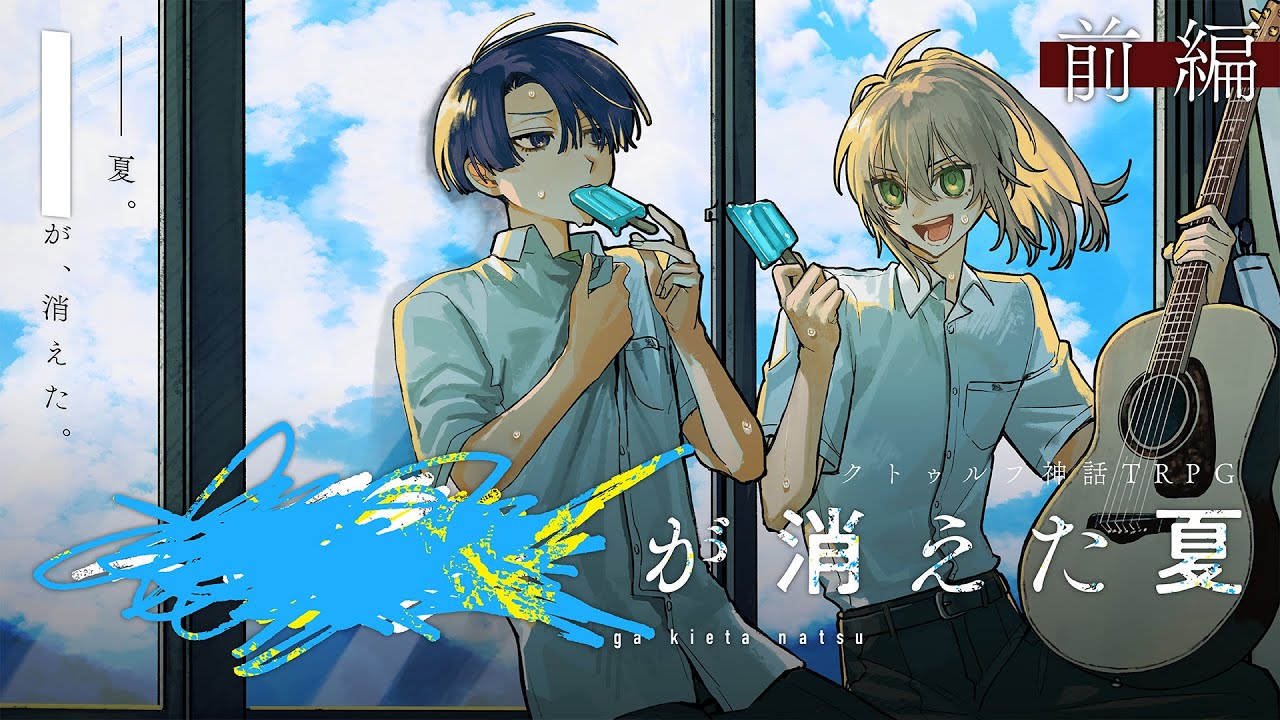 【クトゥルフ神話TRPG】████が消えた夏　#なくみやが消えた夏　前編