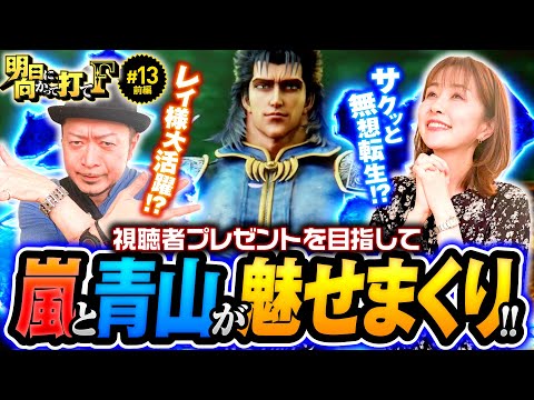【青山りょう降臨！無想転生で魅せる!?】明日に向かって打てF 第13回 前編《嵐・青山りょう》スマスロ北斗の拳［パチスロ・スロット］