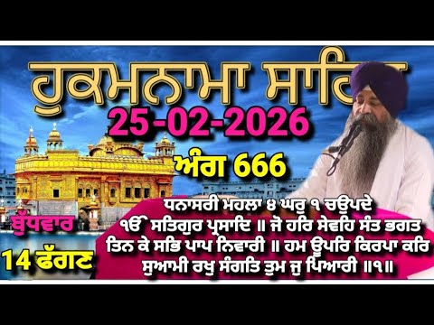 Today Hukamnama Sri Darbar Sahib Amritsar(25-02-2026)#hukamnama #hukamnamasahib #goldentemple #sgpc 