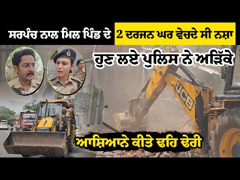 Sarpanch ਨਾਲ ਮਿਲ ਪਿੰਡ ਦੇ 2 ਦਰਜਨ ਘਰ ਵੇਚਦੇ ਸੀ ਨਸ਼ਾ,ਹੁਣ ਲਏ POLICE ਨੇ ਅੜਿੱਕੇ,ਆਸ਼ਿਆਨੇ ਕੀਤੇ ਢਹਿ ਢੇਰੀ
