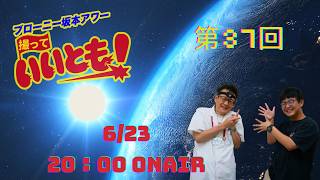 第37回  サトーカメラのブローニー坂本アワー撮っていいとも