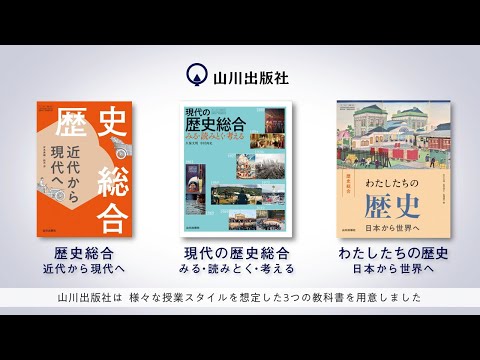 現代経済学科 山川出版社「歴史総合」教科書のご紹介