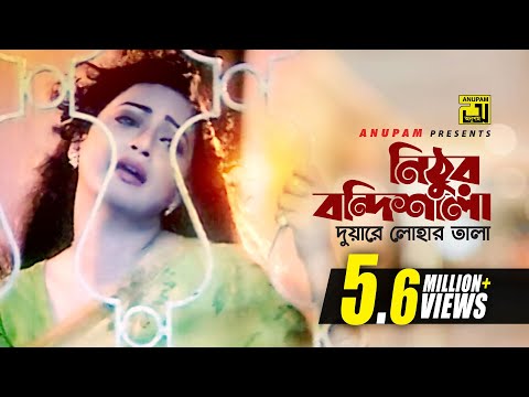 Nithur Bondishala | নিঠুর বন্দিশালা | HD | Ferdous & Modhumita | Abhijeet & Anupama | Churiwala