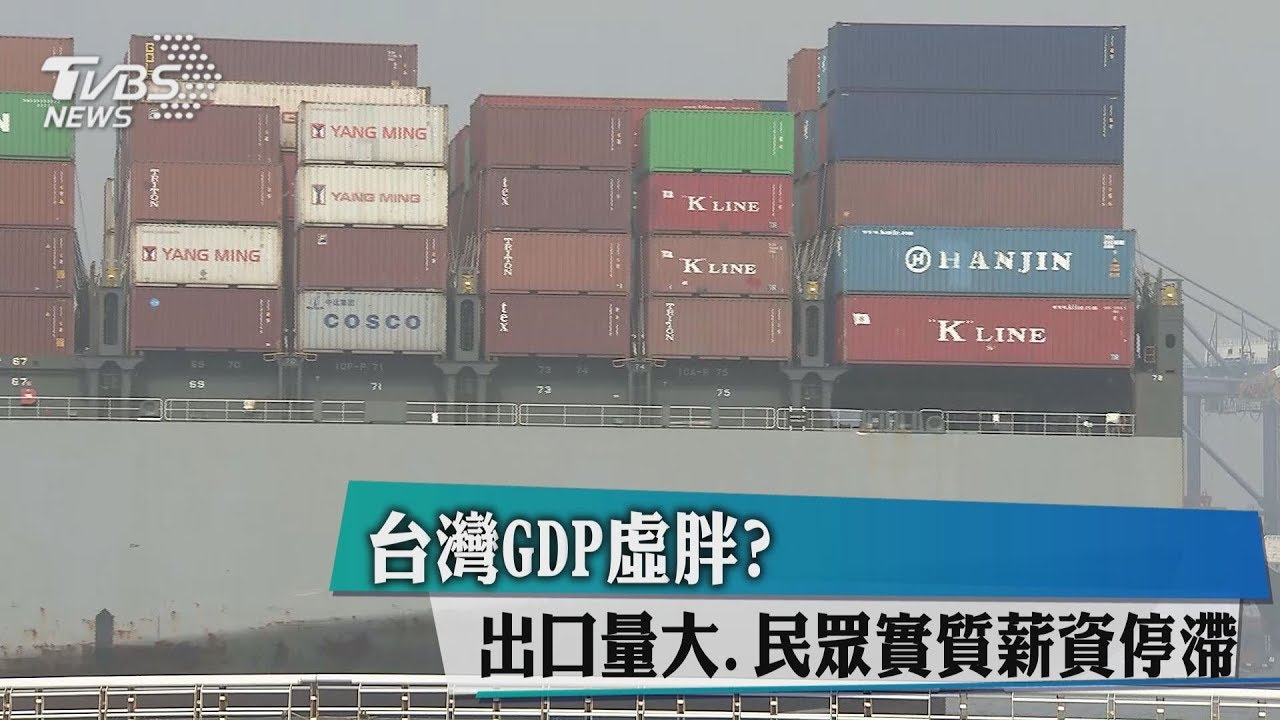 台灣GDP虛胖? 出口量大、民眾實質薪資停滯