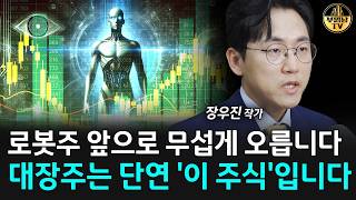 로봇주 앞으로 무섭게 오릅니다 대장주는 단연 '이 주식'입니다 [장우진 작가 4부]