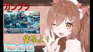 【ガンプラ制作】コアガンダムG-3カラー＆ヴィートル―ユニット作ります！