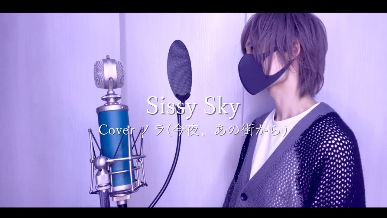 【名探偵コナンED】Sissy Sky -TVsize ver- 歌ってみた(Cover) Nora(今夜、あの街から)