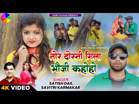 Tor Dosti Gila Bhoji Kahoho|Satish Das|Savitri Karmakar|New Khortha Video Song 2024|Khortha Song