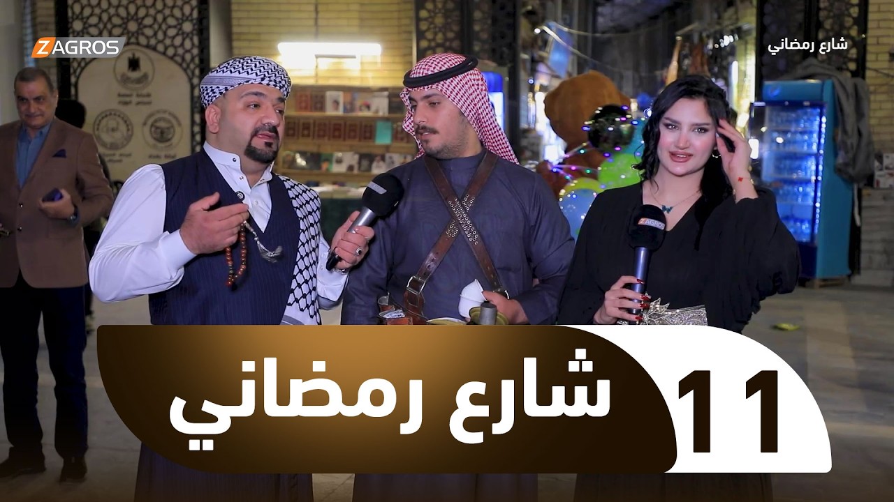 فيديو | شارع رمضاني | الحلقة 11