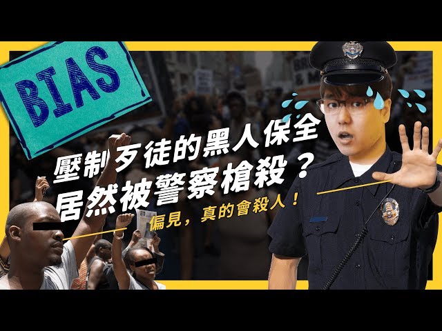 壓制歹徒的黑人保全，為什麼卻被警察槍殺？種族偏見真的不容忽視！| 志祺七七