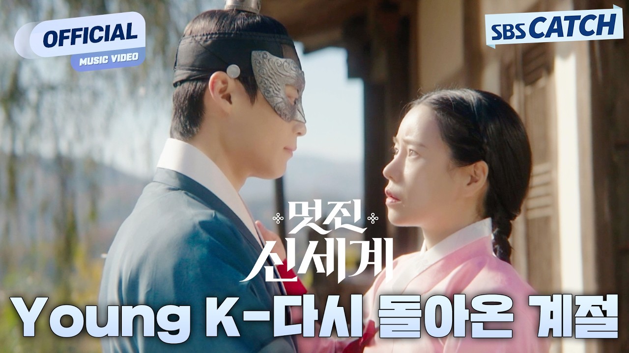 [MV] Young K (DAY6) - 다시 돌아온 계절 I 멋진 신세계 (My Royal Nemesis) OST Part.2 #멋진신세계 #SBSCatch