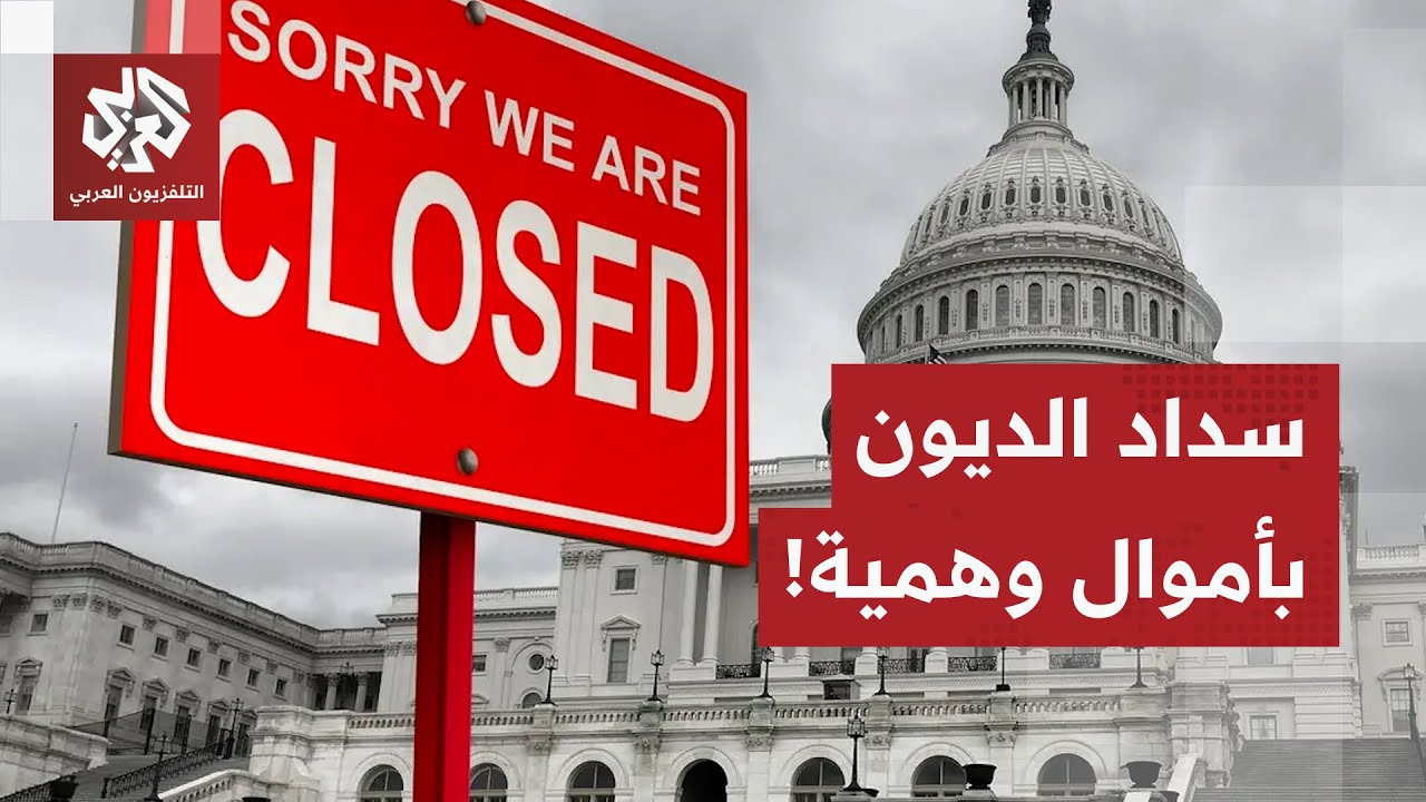 لأول مرة في أميركا.. الإغلاق الحكومي يبلغ مرحلة الجنون والحكومة تفكر بسداد دي