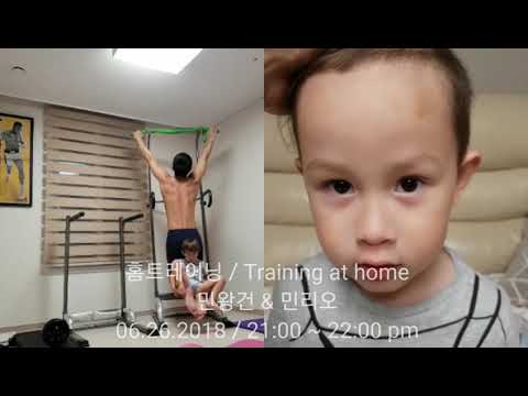 홈트레이닝 / Training at home 민왕건 & 민리오 06.26.2018 / 21:00 ~ 22:00 pm
