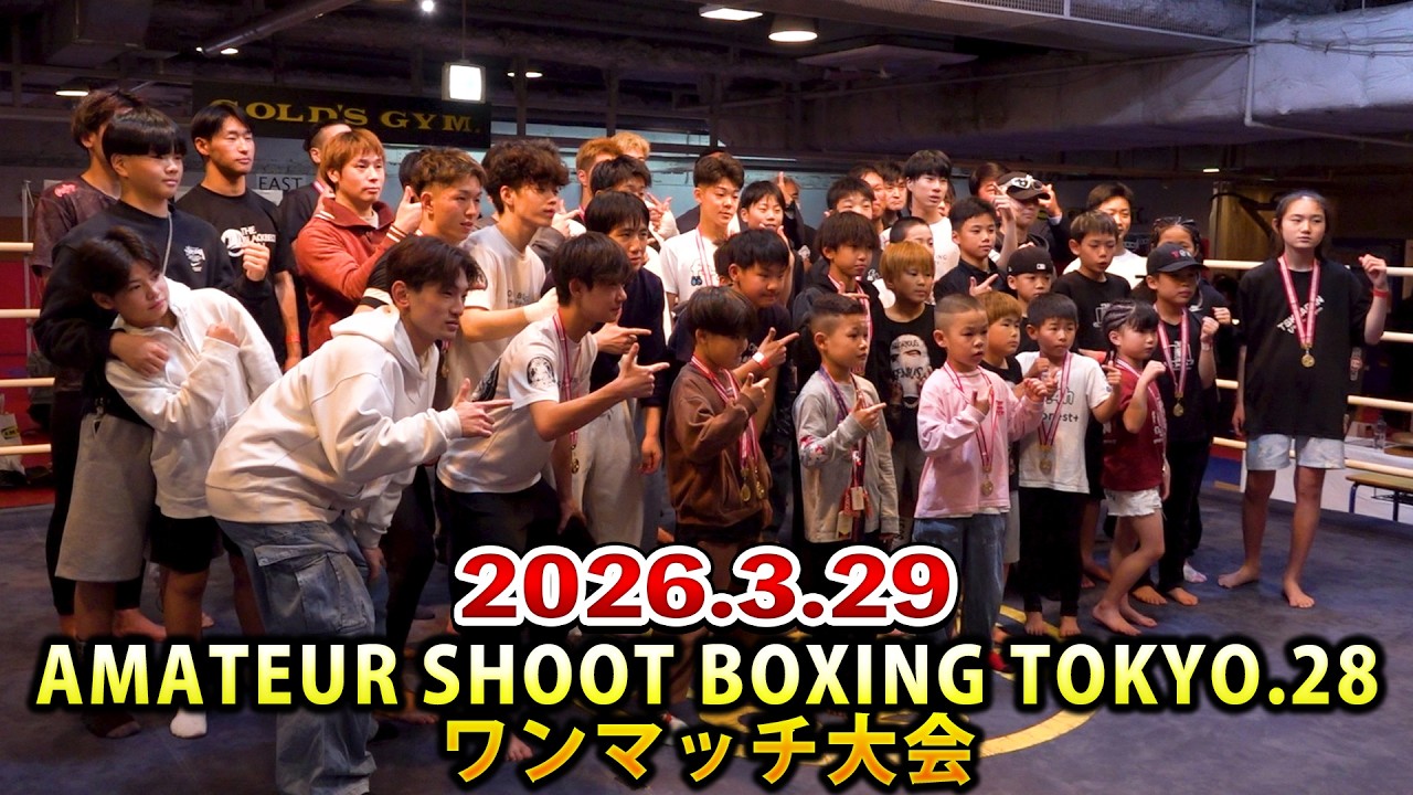 AMATEUR SHOOT BOXING TOKYO.28 ワンマッチ大会
