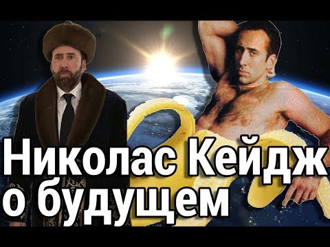 Прогнозы будущего на мемах с Николасом Кейджем