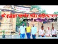 श्री वृद्धेश्वर महादेव मंदिर घाटशिरस