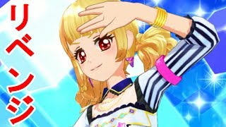 【アイカツ】とても難しいに再チャレンジ！(曲:Girls be ambitious!)