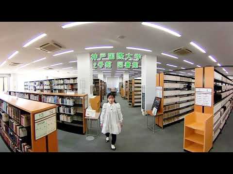 経済経営学科 神戸国際大学 VRキャンパスツアー