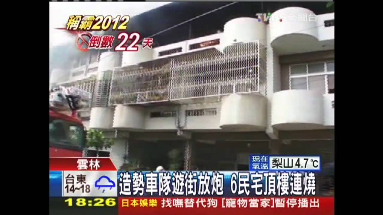 造勢車隊遊街放炮　6民宅頂樓連燒