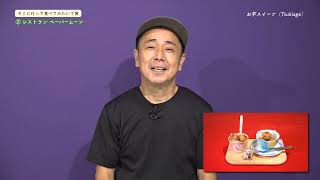 第12回おおむらじげたまグランプリ 02　そこに行って食べてみたいで賞　レストラン　ペーパームーン「お芋スイーツ（Tsukiage）」