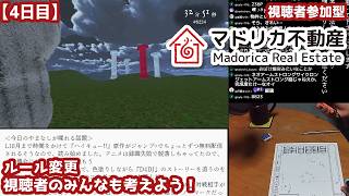 【4日目】視聴者参加型『マドリカ不動産』実況：ルール変更。視聴者のみんなも考えよう！
