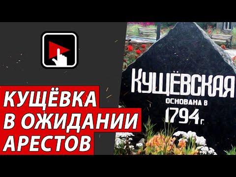 Кущёвка в ожидании арестов | Журналистские расследования Евгения Михайлова