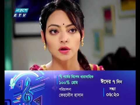 বিশেষ ধারবাহিক নাটক: ১০০% প্রেম