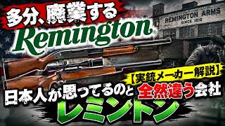 【実銃メーカー解説】日本人が思ってるのと全然違う会社レミントン