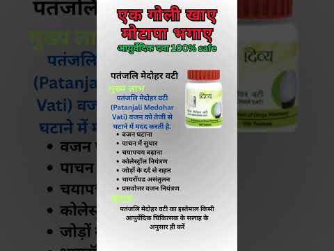 वजन कम करने की आयुर्वेदिक दवा |Patanjali Divya Medohar Vati For Weight Loss