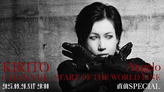 KIRITO CHANNEL Vol.41 - Angelo「START OF THE WORLD LINE」直前SP