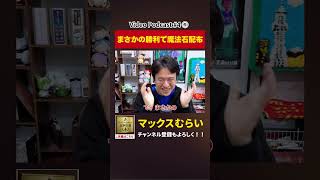 まさかのノーコンで魔法石配布【切り抜き】#4−5 #shorts #マックスむらい #podcast #ラジオ #パズドラ