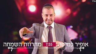 אופיר כמיסה - מחרוזת השמחה | Ofir Kamisa - The string of joy