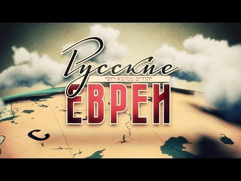 RUSSAIN JEWS. FILM 3. AFTER 1948 / English