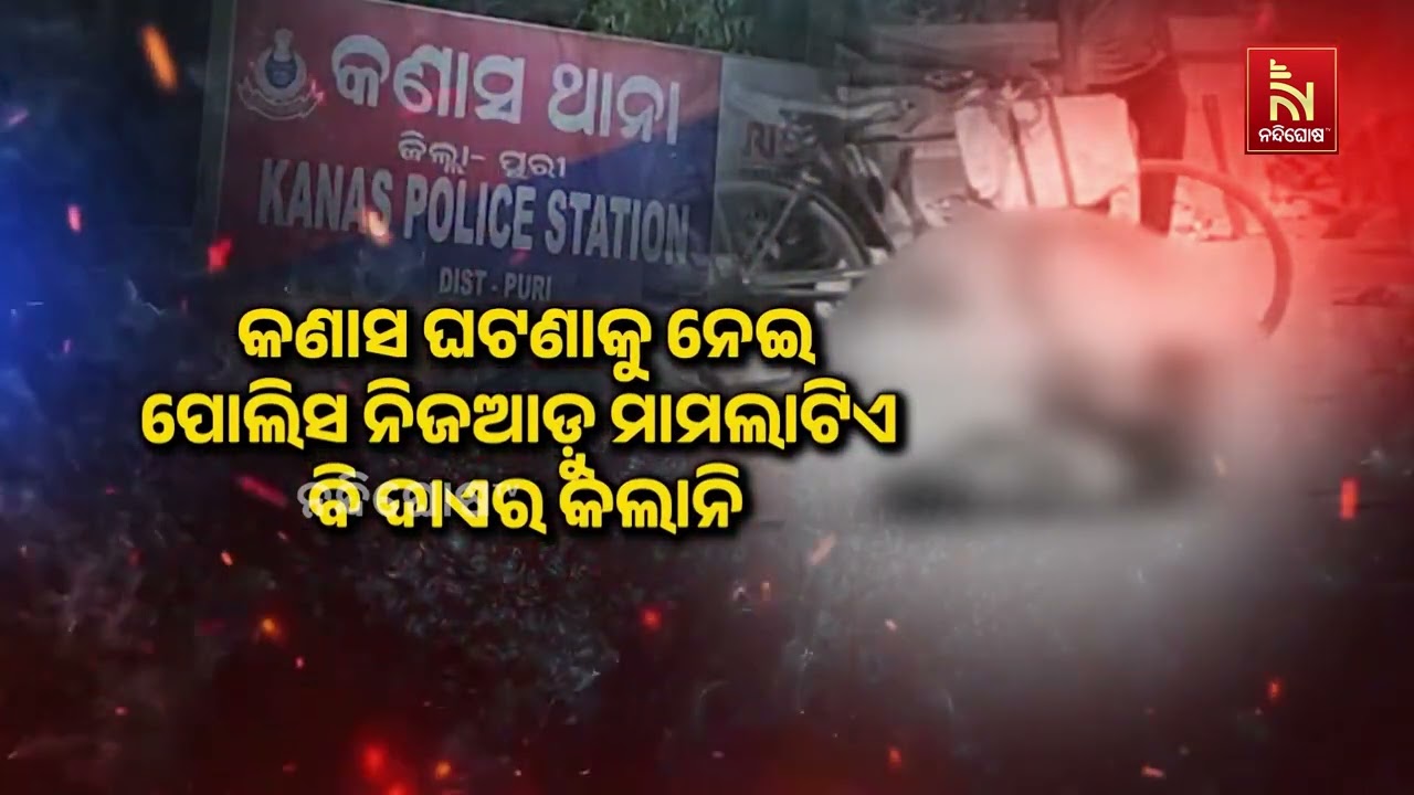 ବିପର୍ଯ୍ୟସ୍ତ ଆଇନଶୃଙ୍ଖଳା ଓ କଳାସ ଆକ୍ରମଣକୁ ନେଇ ରାଜ୍ୟ ସର?