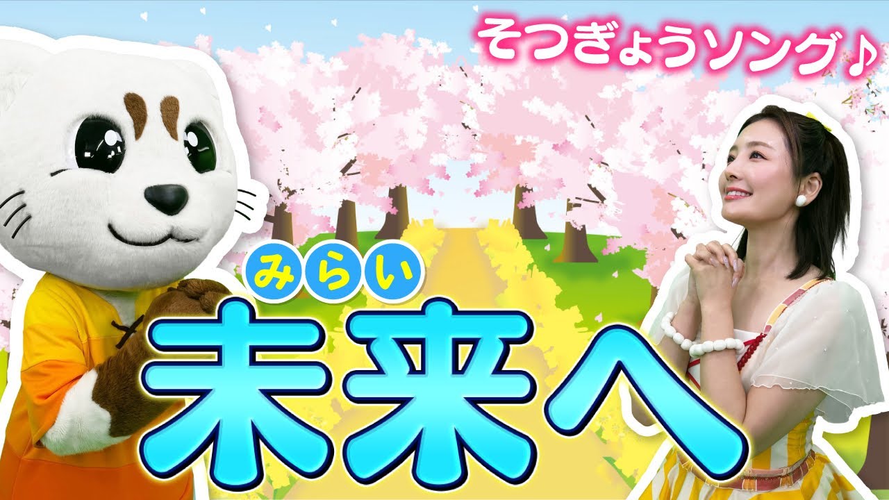 【未来へ】kiroroの素敵ソング♪卒園・卒業そんぐ♪