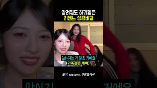 알려줘도 하기 힘든 리센느 성공 비결