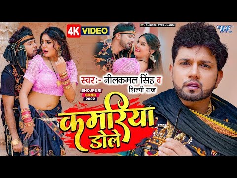 Neelkamal Singh का बड़ा गाना - Kamariya Dole Dole #Shilpi Raj का सुपरहिट हिट न्यू #VIDEO_SONG_2023