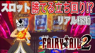 スロット勝てる立ち回り　【リアル】　期待値　ハイエナ稼働