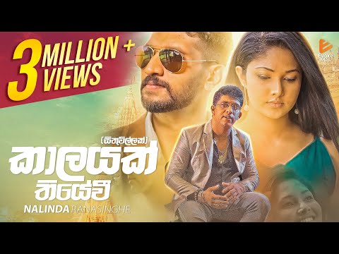 Kalayak Thiyewi(Sithuwillak) | කාලයක් තියේවී | Nalinda Ranasinghe | Official Music Video