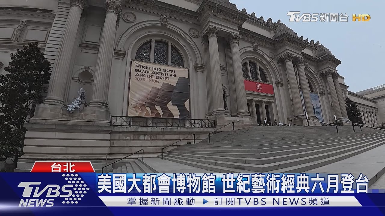 美國大都會博物館世紀藝術經典六月登台