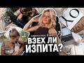 ВЗЕХ ЛИ ИЗПИТА нов татус последен изпит нови придобивк