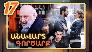 Անավարտ գործարք, Սերիա 17 / Anavart Gorcarq